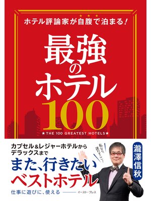 cover image of ホテル評論家が自腹で泊まる!　最強のホテル100